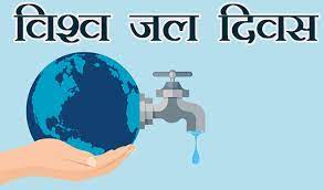 विश्व जल दिवस (world Water Day)पर मुख्यमंत्री की घोषणा,