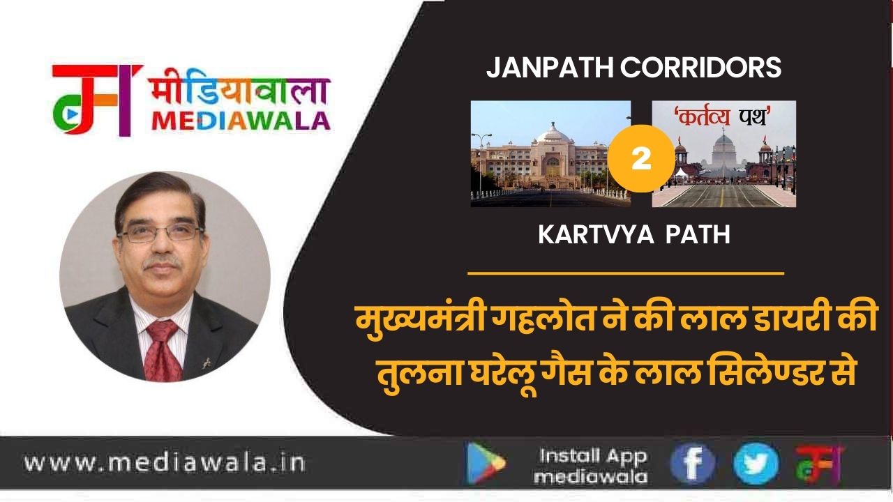 Janpath Corridors To Kartvya Path : मुख्यमंत्री गहलोत ने की लाल डायरी की तुलना घरेलू गैस के लाल सिलेण्डर से