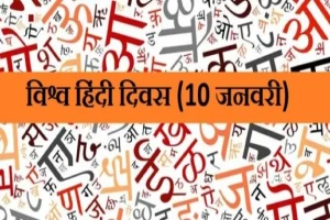 world hindi day