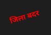 अपराधिक गतिविधियों में संलिप्त 5 आरोपी जिलाबदर Expel out of District: छः गुण्डे जिलाबदर, अब पांच जिलों में नहीं कर सकेंगे प्रवेश