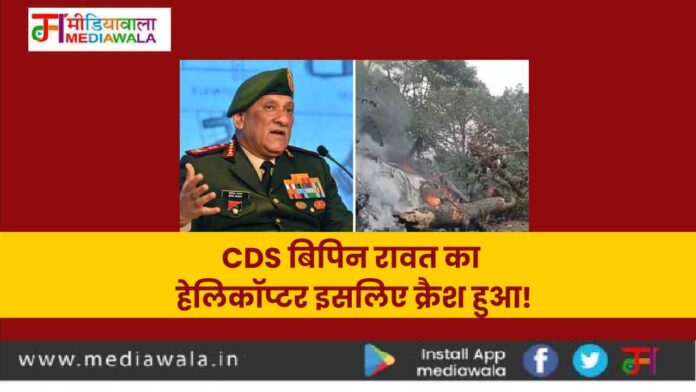 Helicopter Crash : CDS बिपिन रावत का हेलिकॉप्टर इसलिए क्रैश हुआ!