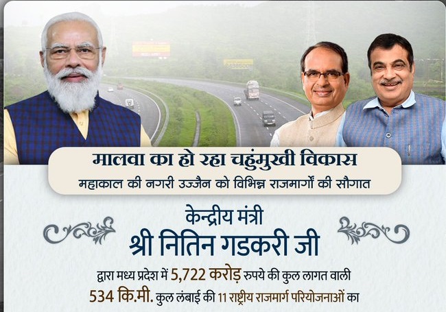 Ujjain News:केन्द्रीय भूतल परिवहन मंत्री गडकरी आज करेंगे 6247 करोड़ की सड़कों के 11 पैकेज का शिलान्यास