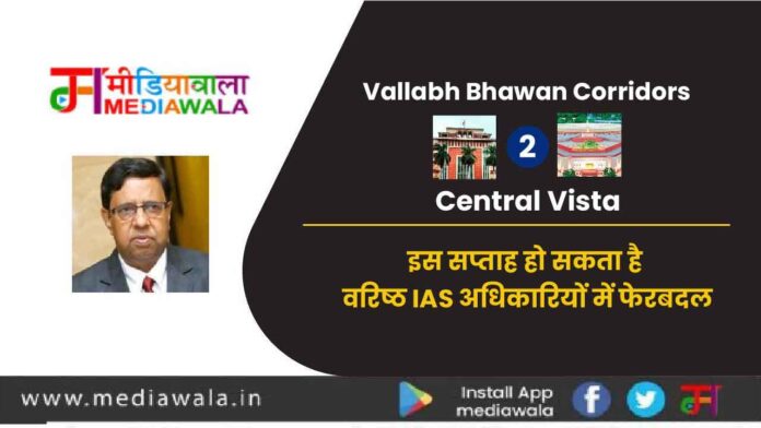 Vallabh Bhavan Corridor to Central Vista: इस सप्ताह हो सकता है वरिष्ठ IAS अधिकारियों में फेरबदल
