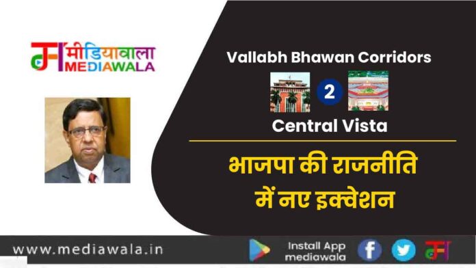 Vallabh Bhawan Corridors to Central Vista: भाजपा की राजनीति में नए इक्वेशन