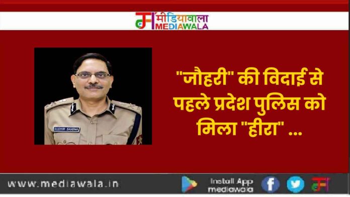 "जौहरी" की विदाई से पहले प्रदेश पुलिस को मिला "हीरा" ...