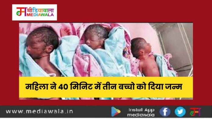 Rare in Medical Science: महिला ने 40 मिनिट में तीन बच्चो को दिया जन्म