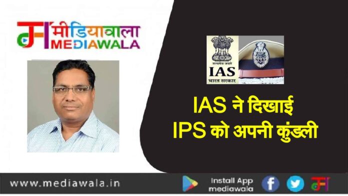 IAS ने दिखाई IPS को अपनी कुंडली