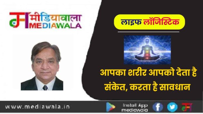 Life Logistics: आपका शरीर आपको देता है संकेत, करता है सावधान