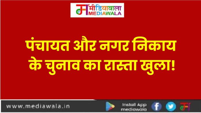 Panchayat and Municipal Elections in MP : पंचायत और नगर निकाय के चुनाव का रास्ता खुला! 