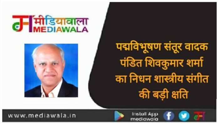 पद्मविभूषण संतूर वादक पंडित शिवकुमार शर्मा का निधन शास्त्रीय संगीत की बड़ी क्षति