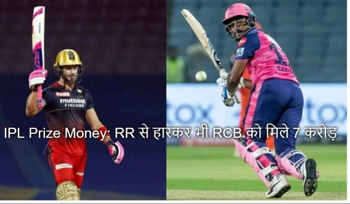 IPL Prize Money: RR से हारकर भी RCB को मिले 7 करोड़