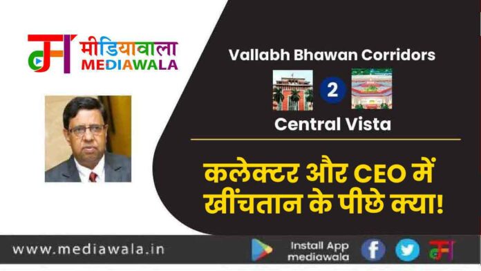 Vallabh Bhawan Corridors To Central Vista: कलेक्टर और CEO में खींचतान के पीछे क्या!
