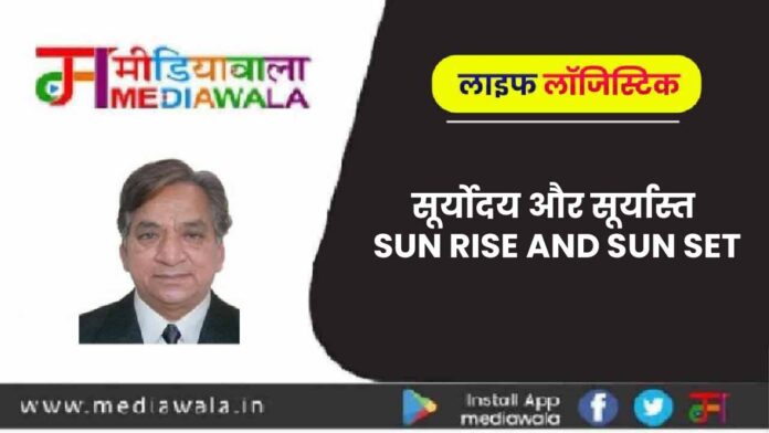 Life Logistics: सूर्योदय और सूर्यास्त SUN RISE AND SUN SET