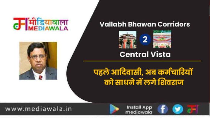 Vallabh Bhawan Corridors to Central Vista: पहले आदिवासी, अब कर्मचारियों को साधने में लगे शिवराज