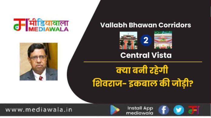 Vallabh Bhawan Corridors to Central Vista : क्या बनी रहेगी शिवराज- इकबाल की जोड़ी?