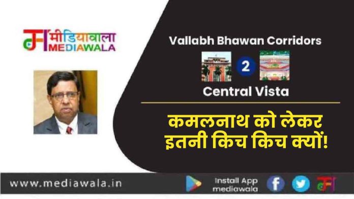 Vallabh Bhawan Corridors To Central Vista: कमलनाथ को लेकर इतनी किच किच क्यों!