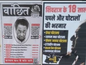 Poster War : भोपाल में कांग्रेस और भाजपा में छिड़ा पोस्टर वार!