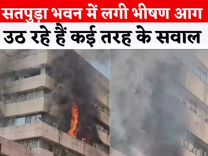 Fire At Satpura Bhawan