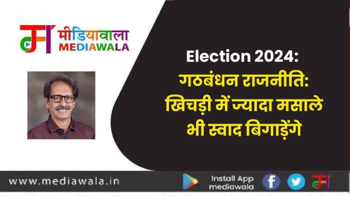 Election 2024: गठबंधन राजनीति: खिचड़ी में ज्यादा मसाले भी स्वाद बिगाड़ेंगे