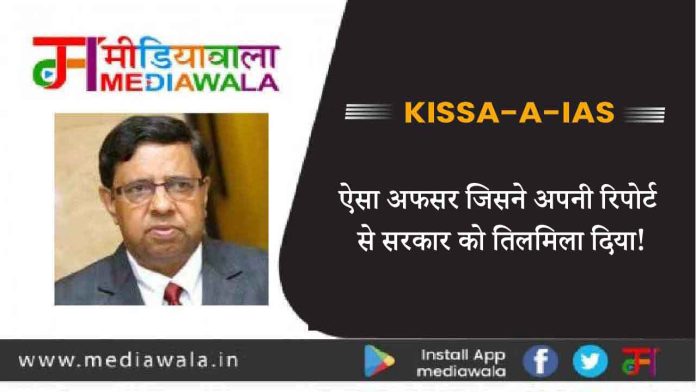 Kissa-A-IAS: ऐसा अफसर जिसने अपनी रिपोर्ट से सरकार को तिलमिला दिया!