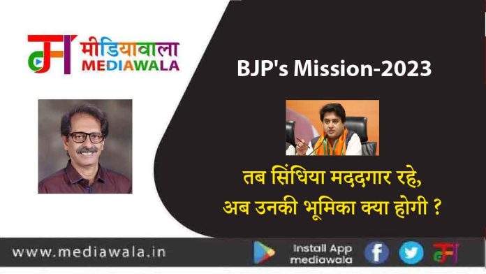 BJP’s Mission 2023: तब सिंधिया मददगार रहे,अब उनकी भूमिका क्या होगी ?