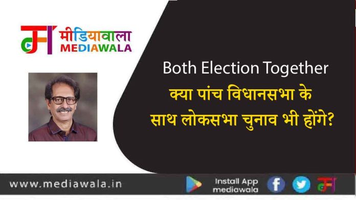 Both Election Together: क्या पांच विधानसभा के साथ लोकसभा चुनाव भी होंगे?