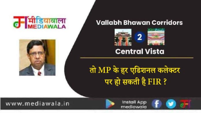 Vallabh Bhawan Corridors To Central Vista: तो MP के हर एडिशनल कलेक्टर पर हो सकती है FIR ?