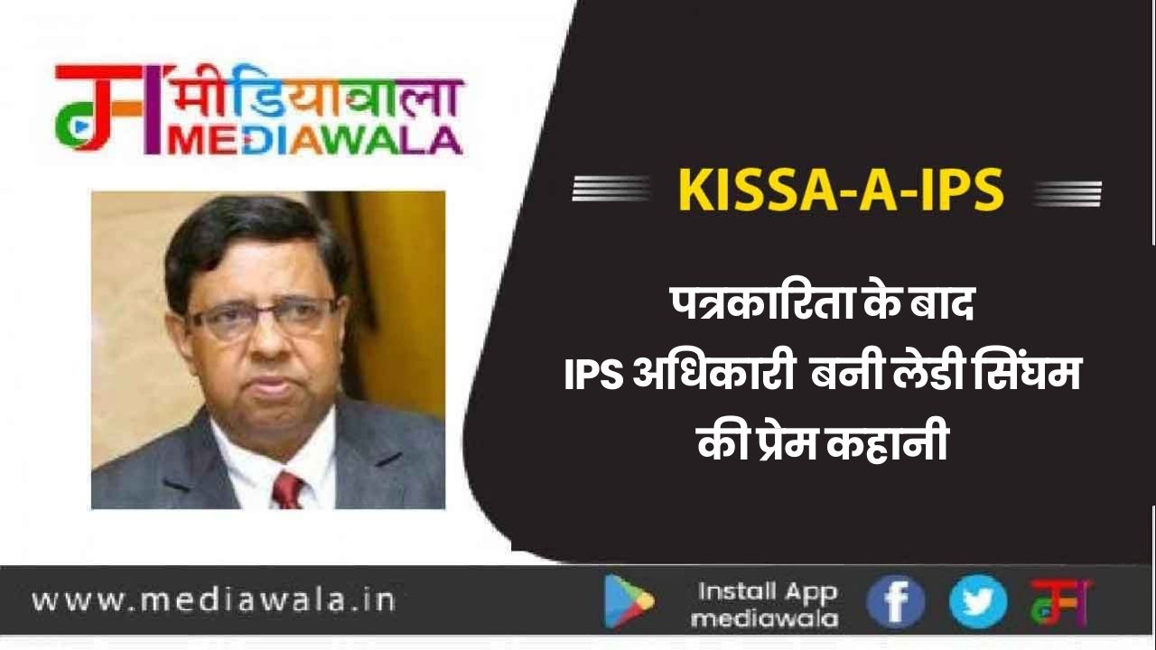 Kissa-A-IPS: पत्रकारिता के बाद IPS अधिकारी बनी लेडी सिंघम की प्रेम कहानी