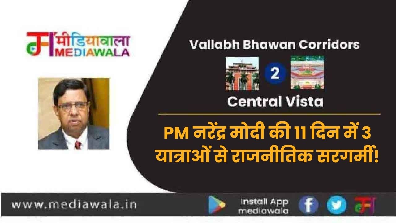 Vallabh Bhawan Corridors To Central Vista : PM नरेंद्र मोदी की 11 दिन में 3 यात्राओं से राजनीतिक सरगर्मी!