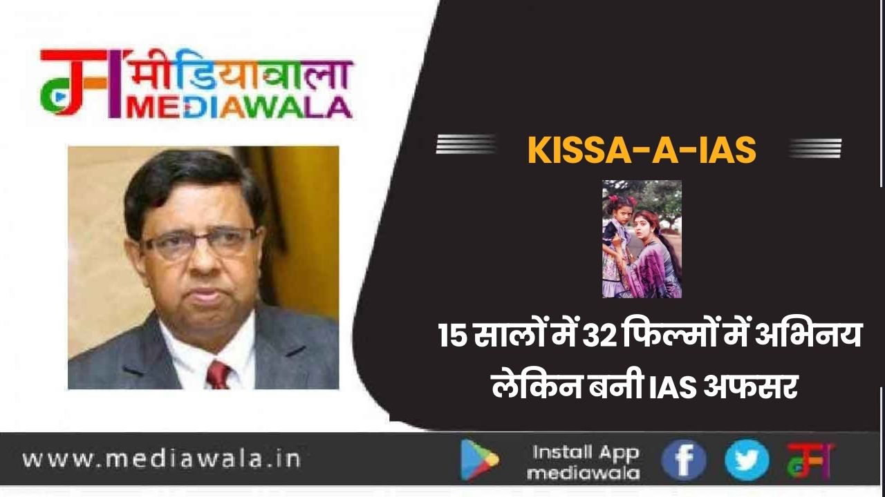 Kissa-A-IAS: 15 सालों में 32 फिल्मों में अभिनय लेकिन बनी IAS अफसर