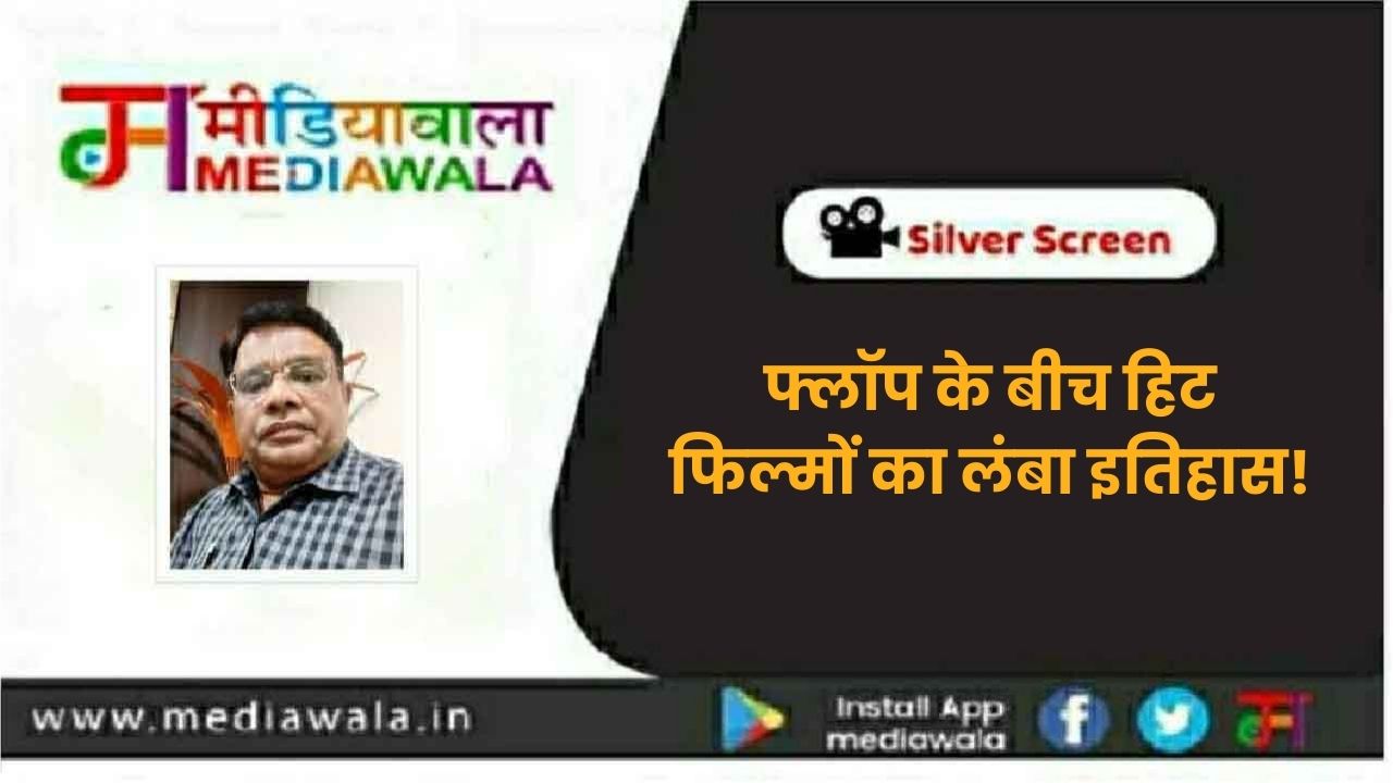 Silver Screen: फ्लॉप के बीच हिट फिल्मों का लंबा इतिहास!