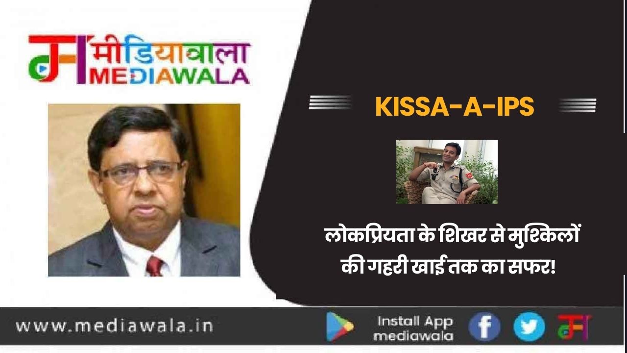 Kissa-A-IPS:Supercop Amit Lodha: लोकप्रियता के शिखर से मुश्किलों की गहरी खाई तक का सफर!