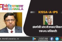 Kissa-A-IPS: Dr Kumar Ashish: संघर्ष की आंच में तपकर निकला एक IPS अधिकारी!