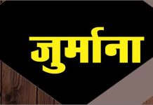 Strict Action of RERA: स्वीकृत ले-आउट से विचलन पर “वॉलफोर्ट एलेन्सिया” परियोजना के प्रमोटर पर 10 लाख रुपये का जुर्माना