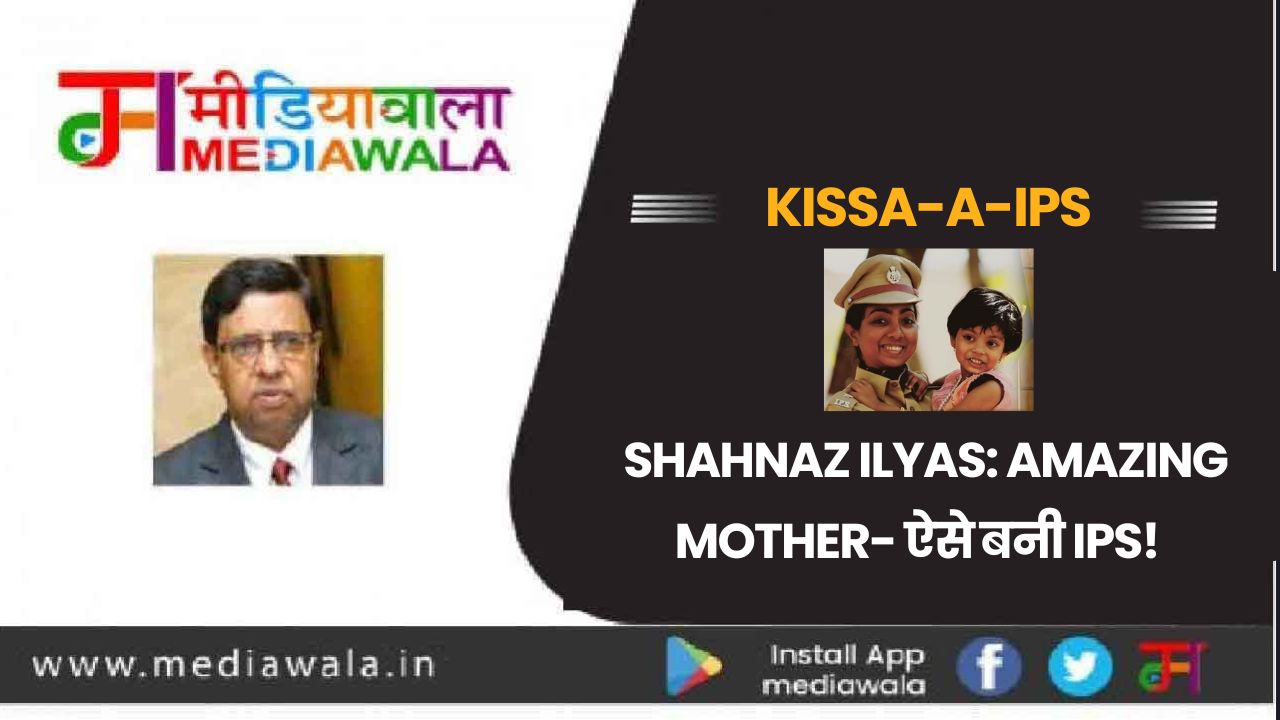Kissa-A-IPS: Shahnaz Ilyas: Amazing Mother- ऐसे बनी IPS!