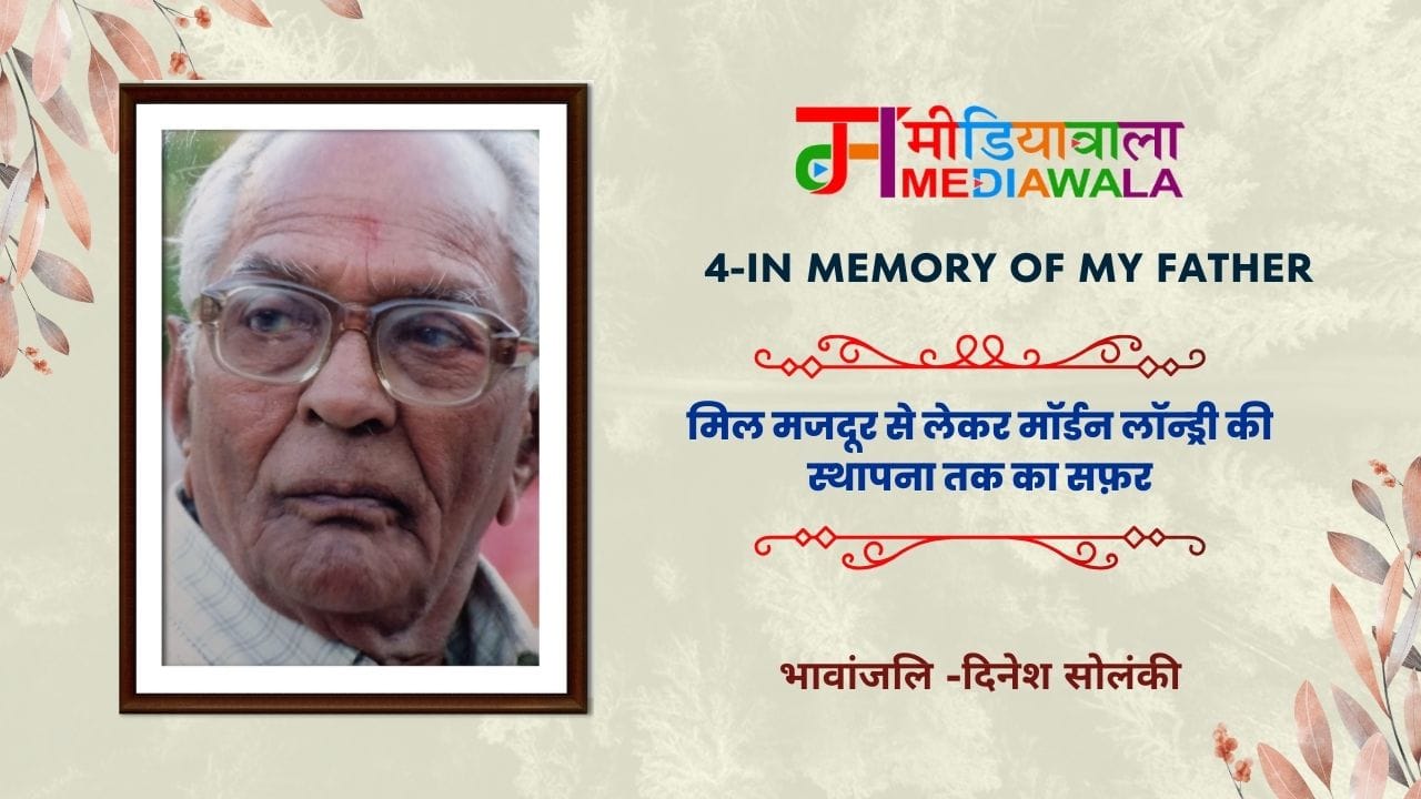 - In Memory of My Father: मिल मजदूर से लेकर मॉर्डन लॉन्ड्री की स्थापना तक का सफ़र