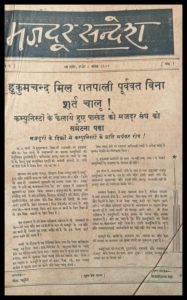 उस जमाने में इंदौर की धड़कन हुआ करता था मजदूर संदेश ..... राहुल बारपुते जी , लाडली प्रसाद सेठी जी, जवाहरलाल राठौर जी और महेश चतुर्वेदी जी जैसे दिग्गज पत्रकार इसके संपादक रहे हैं ।