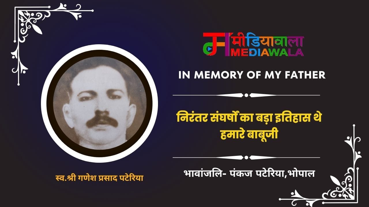 27.In Memory of My Father : निरंतर संघर्षों का बड़ा इतिहास थे हमारे बाबूजी