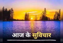 आज का विचार -इंतजार करना बंद करो, क्योकिं सही समय कभी नही आता.