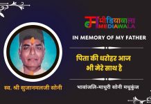 40.In Memory of My Father- Shri Sujanmalji Soni: पिता की धरोहर आज भी मेरे साथ है 40.In Memory of My Father-Mr. Sujanmalji Soni