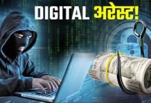 मनी लॉन्ड्रिंग का डर दिखाकर किया डिजिटल अरेस्ट..!