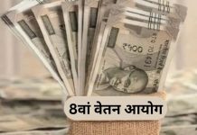Big News for Central Employees: 8वें वेतन आयोग में न्यूनतम वेतन ₹58,500 तक पहुंचने की संभावना 8th Pay Commission