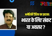 US Tariffs: अमेरिकी टैरिफ का झटका- भारत के लिए संकट या अवसर?