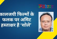 कालजयी फिल्मों के फलक पर अमिट हस्ताक्षर है ‘शोले’