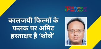 कालजयी फिल्मों के फलक पर अमिट हस्ताक्षर है ‘शोले’