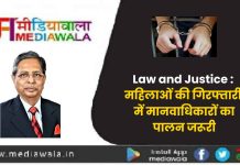 कानून और न्याय: महिलाओं की गिरफ्तारी में मानवाधिकारों का पालन जरूरी