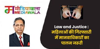 कानून और न्याय: महिलाओं की गिरफ्तारी में मानवाधिकारों का पालन जरूरी