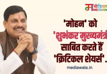 ‘मोहन’ को ‘शुभंकर मुख्यमंत्री’ साबित करते ‘क्रिटिकल मिनरल्स’…