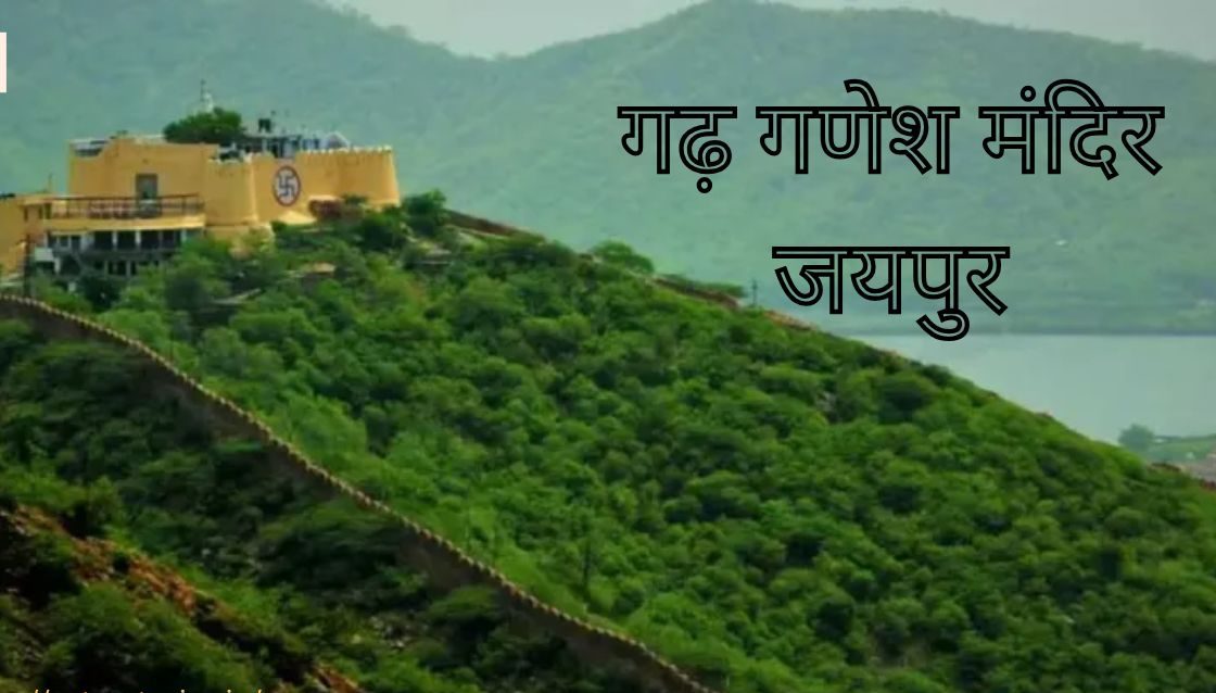 गढ़ गणेश मंदिर जयपुर e1756296019604