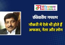 रविवारीय गपशप : नौकरी में ऐसे भी होते हैं अफसर, नेता और लोग